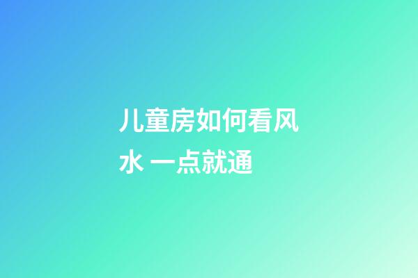 儿童房如何看风水 一点就通